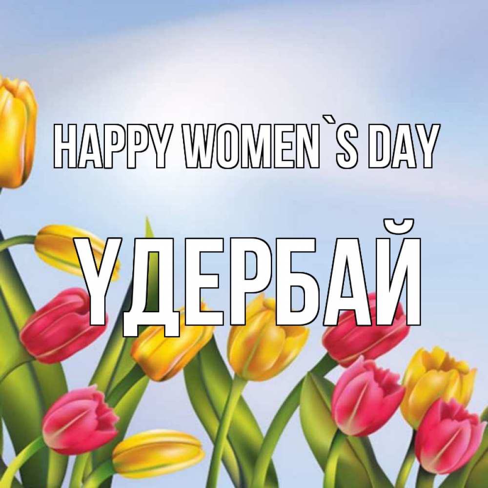 Greetings card с именем, ҮДЕРБАЙ happy women`s day международный женский день Greetings with text for free download 